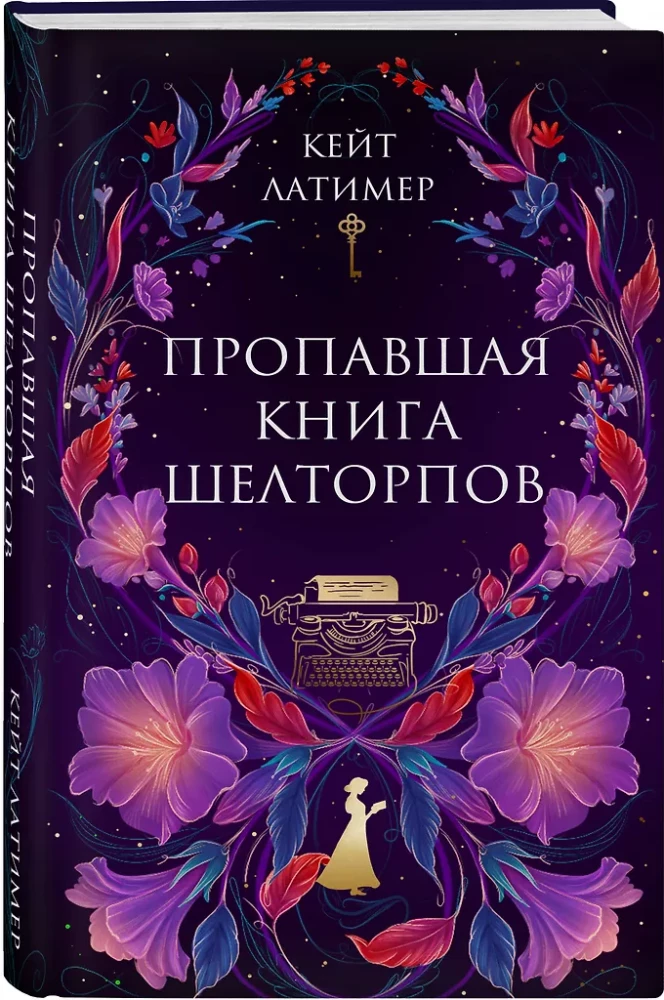Пропавшая книга Шелторпов