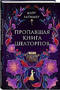 Пропавшая книга Шелторпов