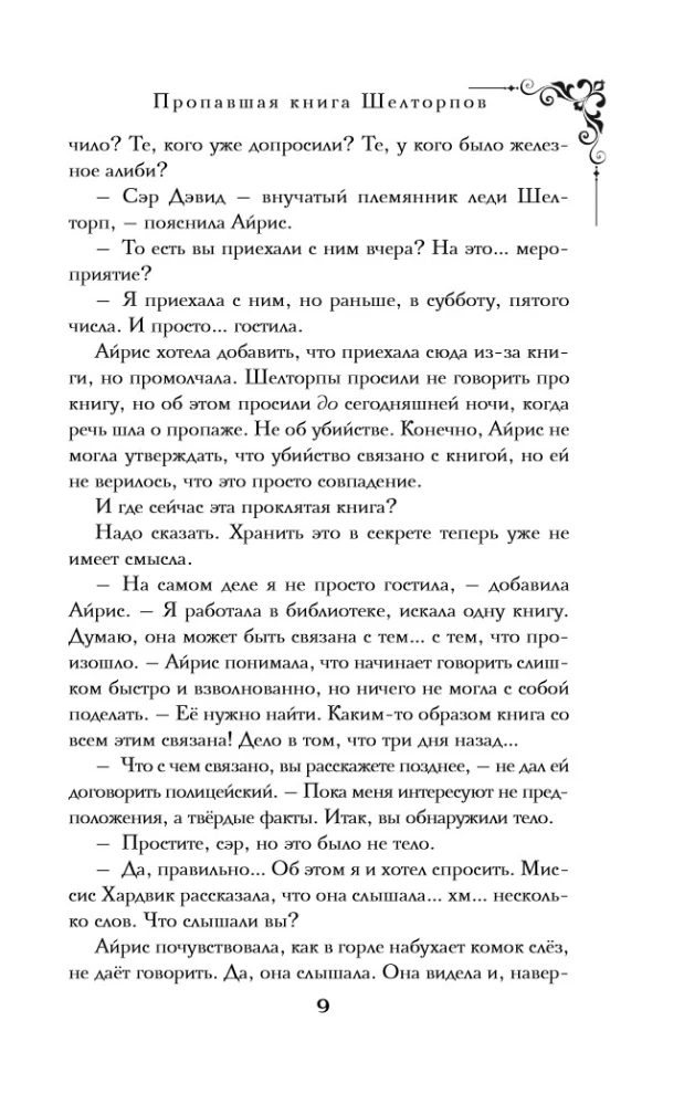 Пропавшая книга Шелторпов
