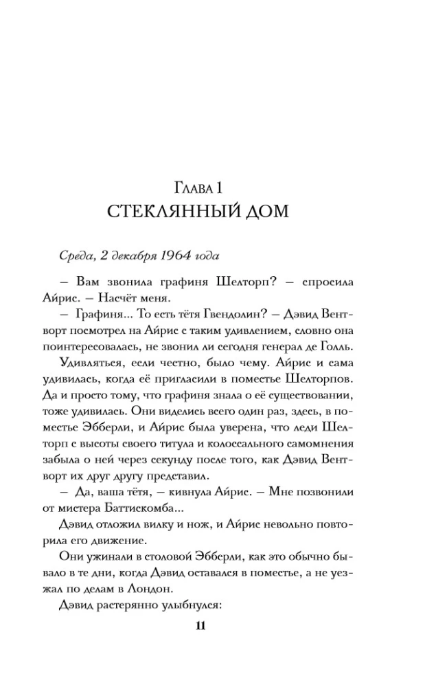 Пропавшая книга Шелторпов