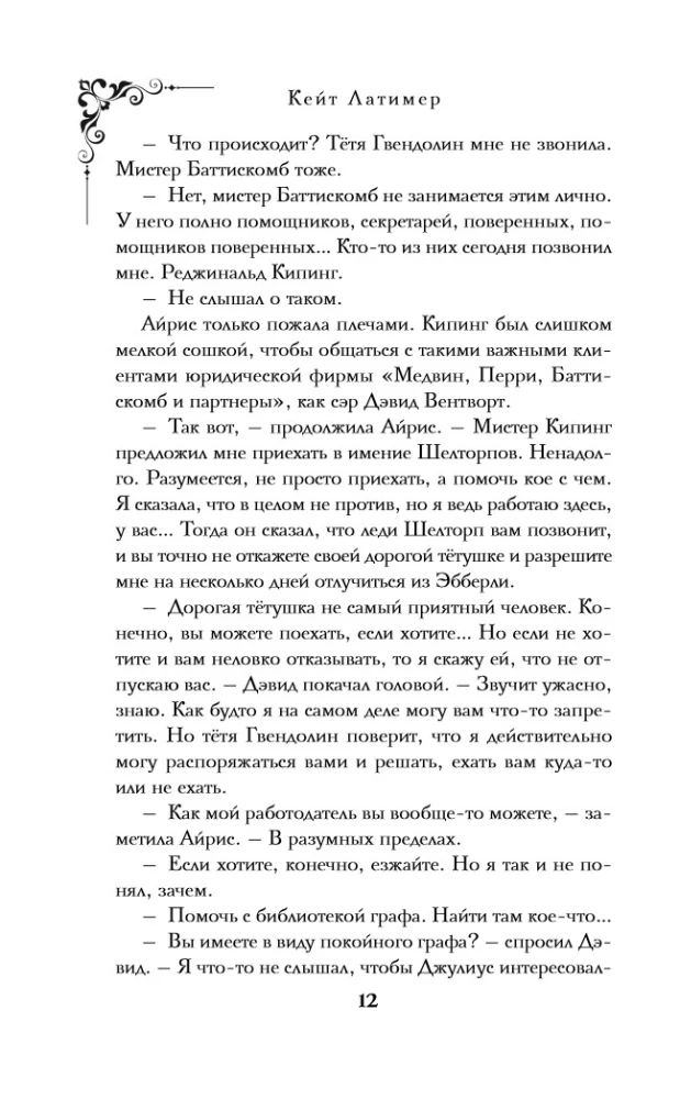 Пропавшая книга Шелторпов