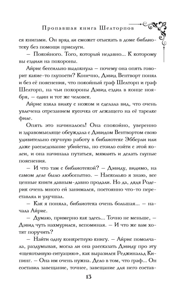 Пропавшая книга Шелторпов