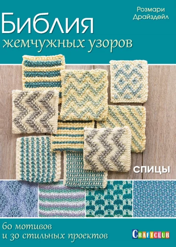 Библия жемчужных узоров: 60 мотивов, 30 стильных проектов. Спицы