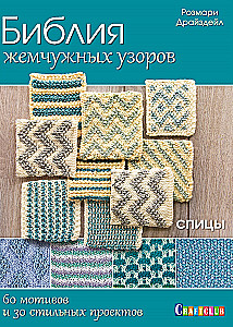 Biblia perłowych wzorów: 60 motywów, 30 stylowych projektów. Druty