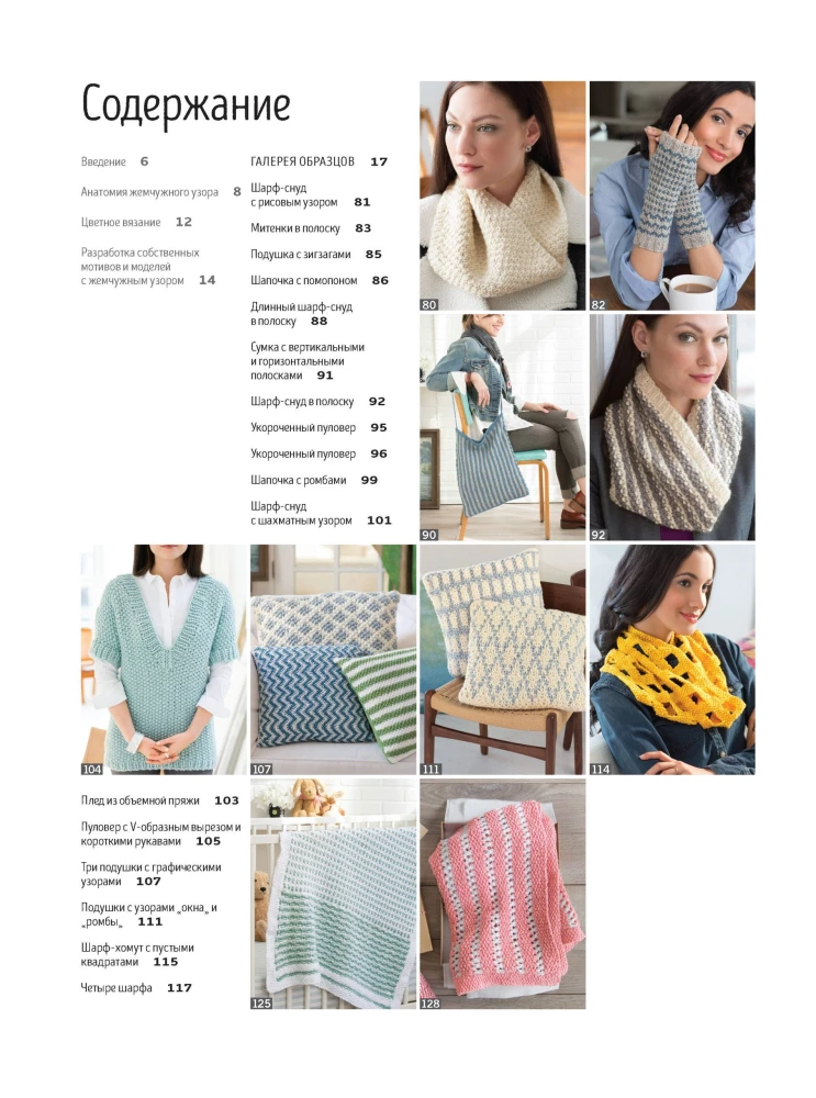 Biblia perłowych wzorów: 60 motywów, 30 stylowych projektów. Druty