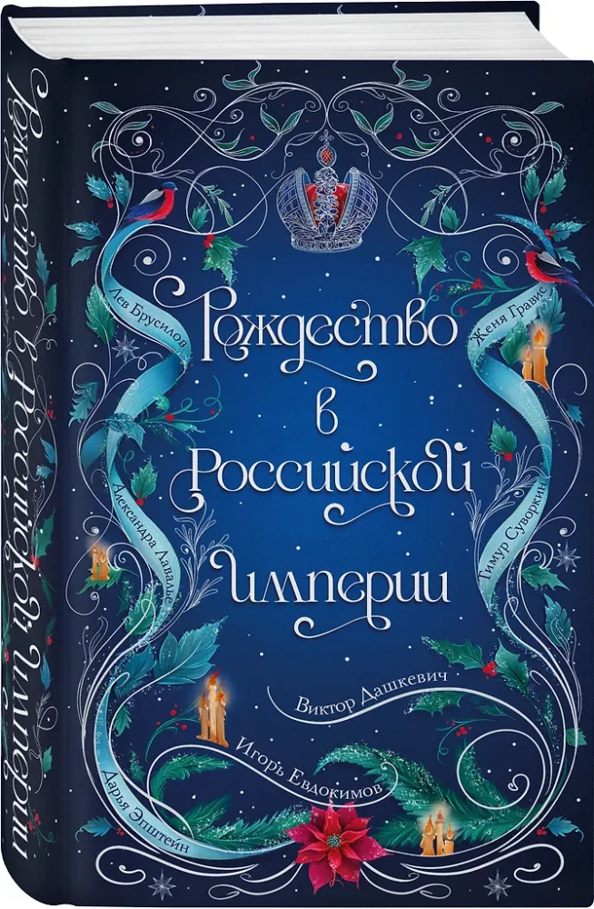 Boże Narodzenie w Imperium Rosyjskim