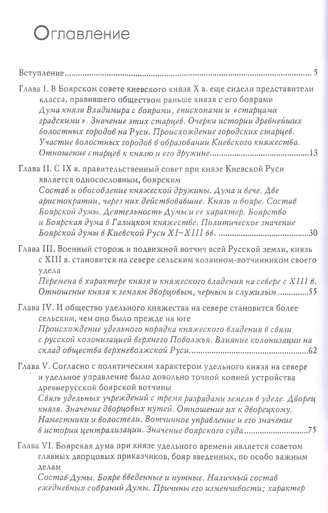 The Boyar Duma of Ancient Rus