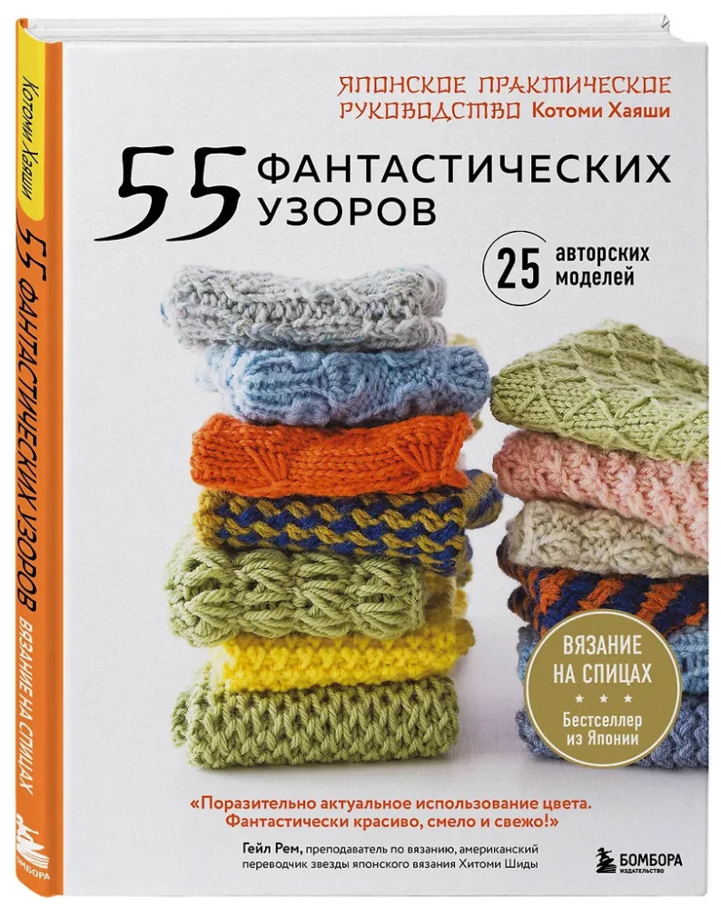 55 Fantastic Patterns. A Japanese Practical Guide by Kotomi Hayashi