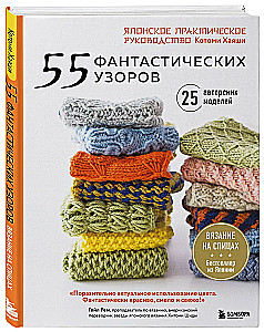 55 Fantastic Patterns. A Japanese Practical Guide by Kotomi Hayashi
