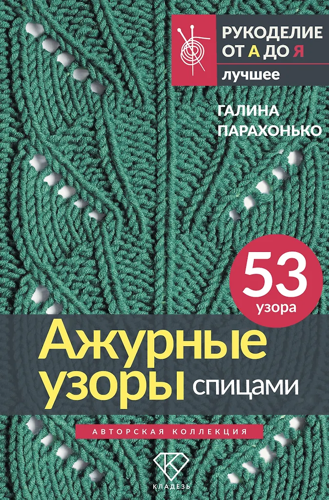 Lace Patterns with Knitting Needles. Author's Collection