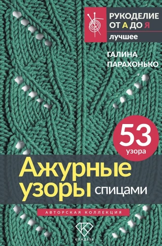 Lace Patterns with Knitting Needles. Author's Collection