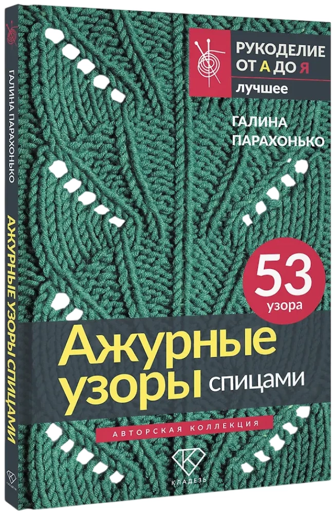 Lace Patterns with Knitting Needles. Author's Collection