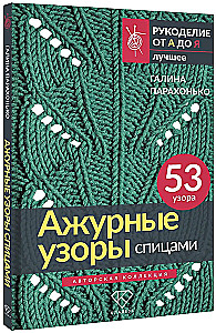 Lace Patterns with Knitting Needles. Author's Collection