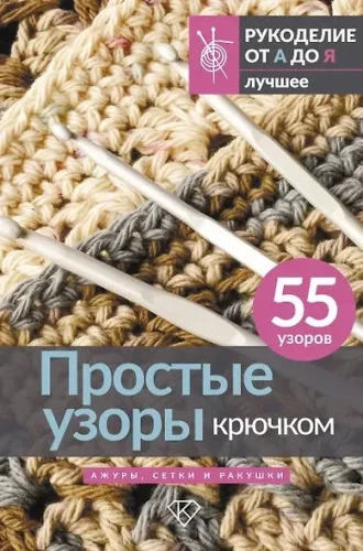 Simple Crochet Patterns. Laces, Meshes and Shells