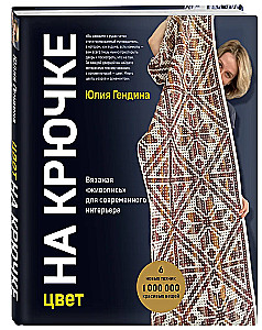 Farbe AM HAKEN. Geknüpfte „Malerei“ für moderne Innenräume. Sechs neue Techniken – 1.000.000 schöne Dinge