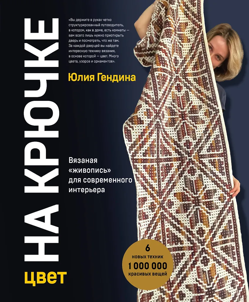 Color on the Hook. Crochet 'Painting' for Modern Interior. Six New Techniques – 1,000,000 Beautiful Things