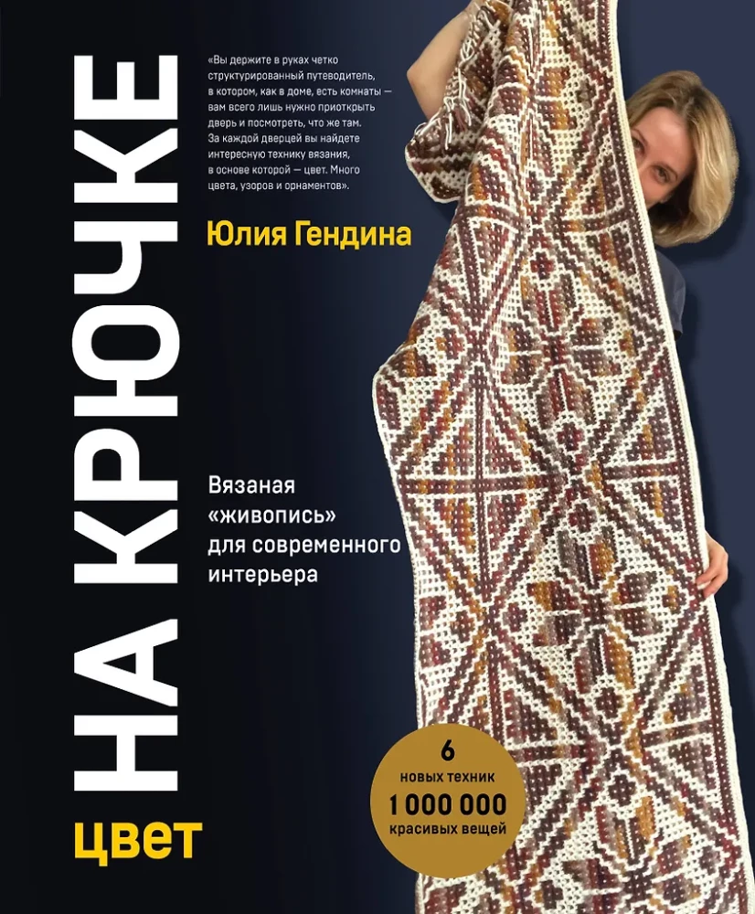 Farbe AM HAKEN. Geknüpfte „Malerei“ für moderne Innenräume. Sechs neue Techniken – 1.000.000 schöne Dinge