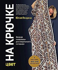 Farbe AM HAKEN. Geknüpfte „Malerei“ für moderne Innenräume. Sechs neue Techniken – 1.000.000 schöne Dinge