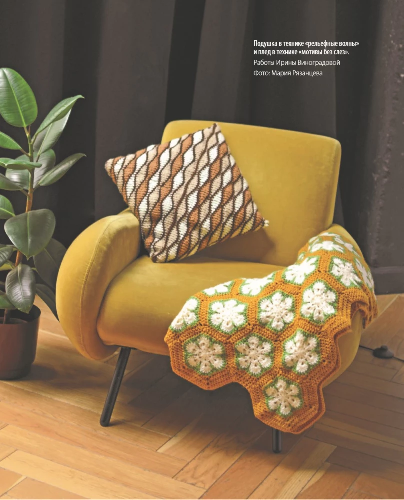 Farbe AM HAKEN. Geknüpfte „Malerei“ für moderne Innenräume. Sechs neue Techniken – 1.000.000 schöne Dinge