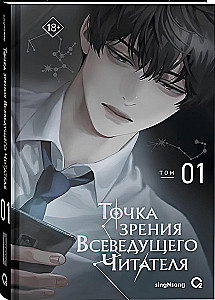 The Perspective of an Omniscient Reader. Volume 1