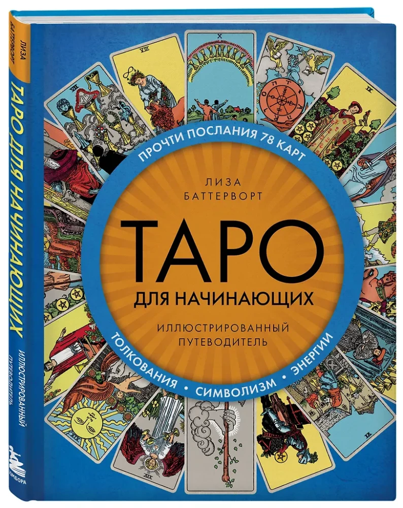 Таро для начинающих. Иллюстрированный путеводитель