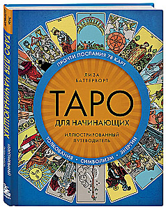 Таро для начинающих. Иллюстрированный путеводитель