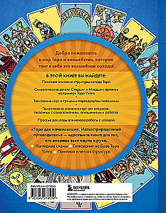 Таро для начинающих. Иллюстрированный путеводитель