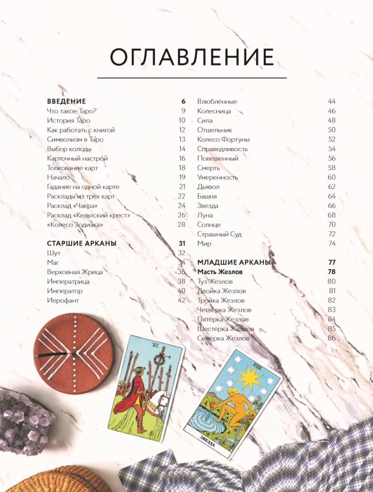Таро для начинающих. Иллюстрированный путеводитель