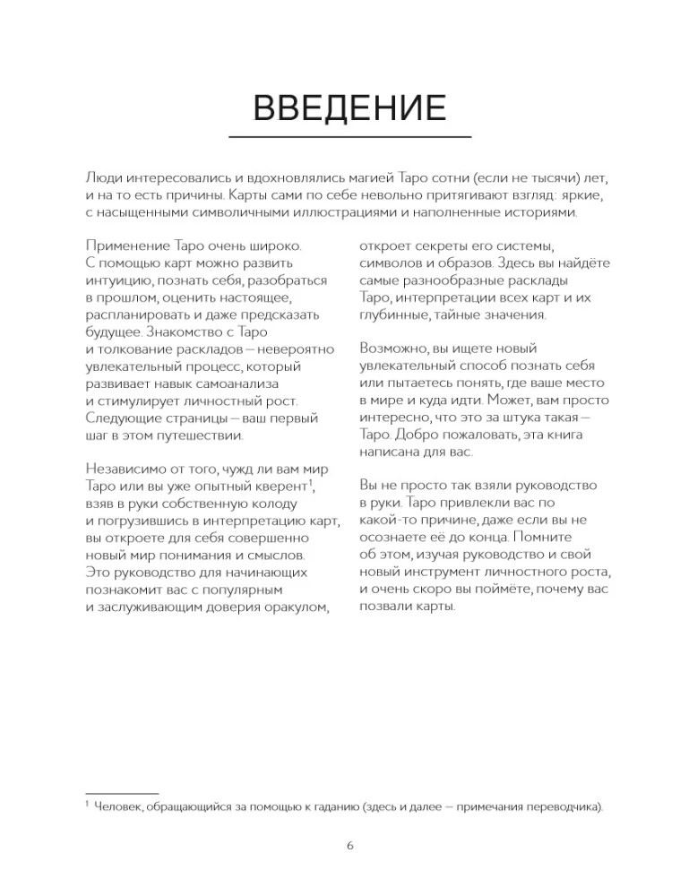 Таро для начинающих. Иллюстрированный путеводитель