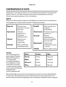 Таро для начинающих. Иллюстрированный путеводитель