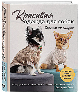 Beautiful clothes for dogs. Fluffy trends for any breed. Knitting with needles