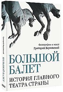 Didysis baletas. Pagrindinio šalies teatro istorija