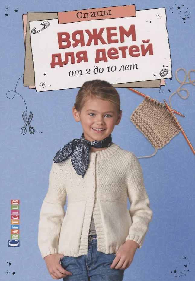 Knitting for Children Aged 2 to 10. Needles