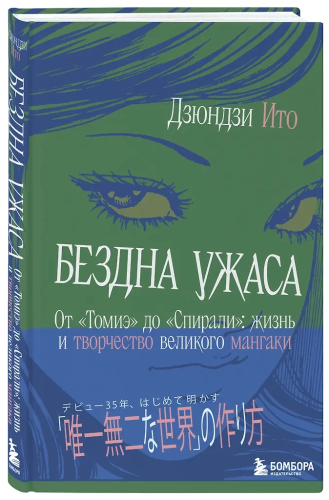 Otchłań grozy. Od Tomie do Spirali: życie i twórczość wielkiego mangaki