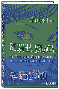 Otchłań grozy. Od Tomie do Spirali: życie i twórczość wielkiego mangaki