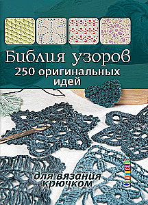 Biblia wzorów. 250 oryginalnych pomysłów