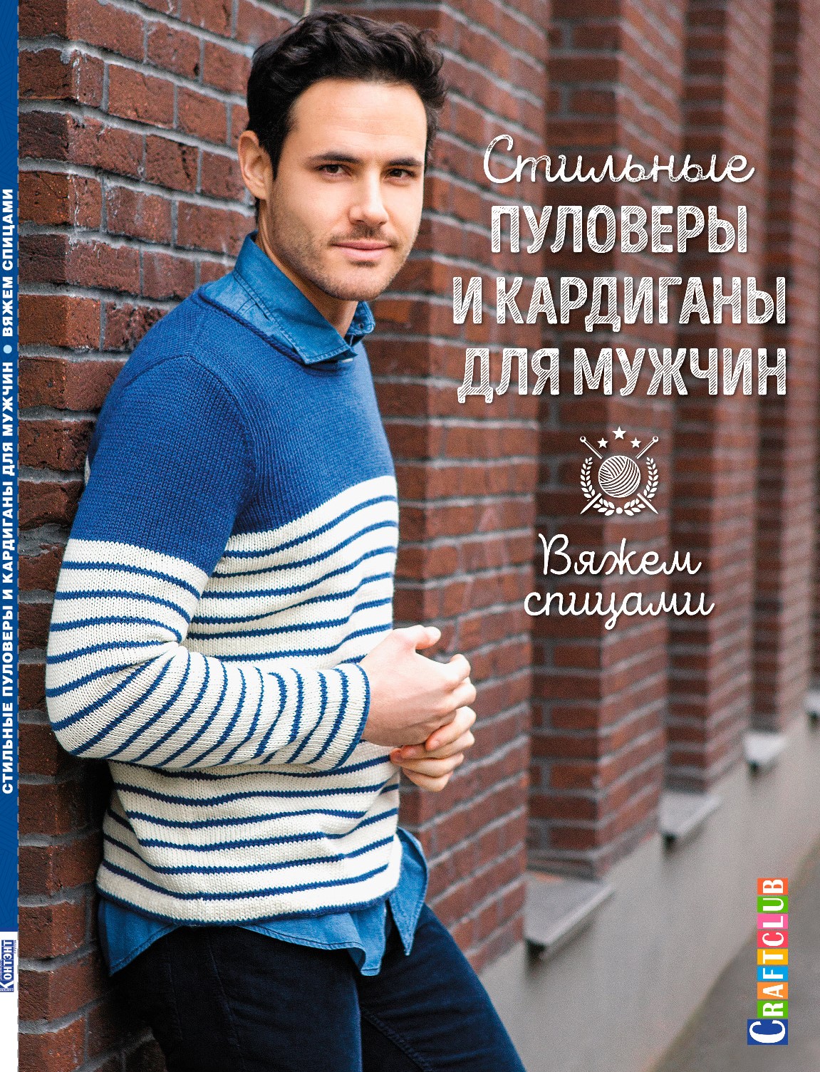 Стильные пуловеры и кардиганы для мужчин. Вяжем спицами