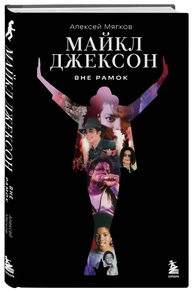 Maiklas Džeksonas. Už ribų. Didžiausios popmuzikos žvaigždės istorija