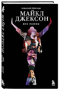 Maiklas Džeksonas. Už ribų. Didžiausios popmuzikos žvaigždės istorija