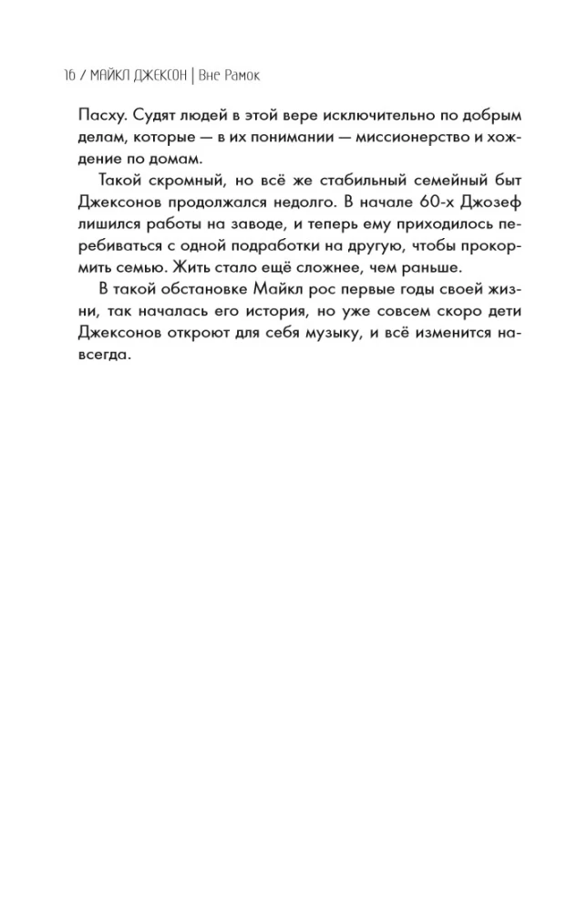 Maiklas Džeksonas. Už ribų. Didžiausios popmuzikos žvaigždės istorija