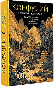 Konfucjusz. Mądrość na wszystkie czasy