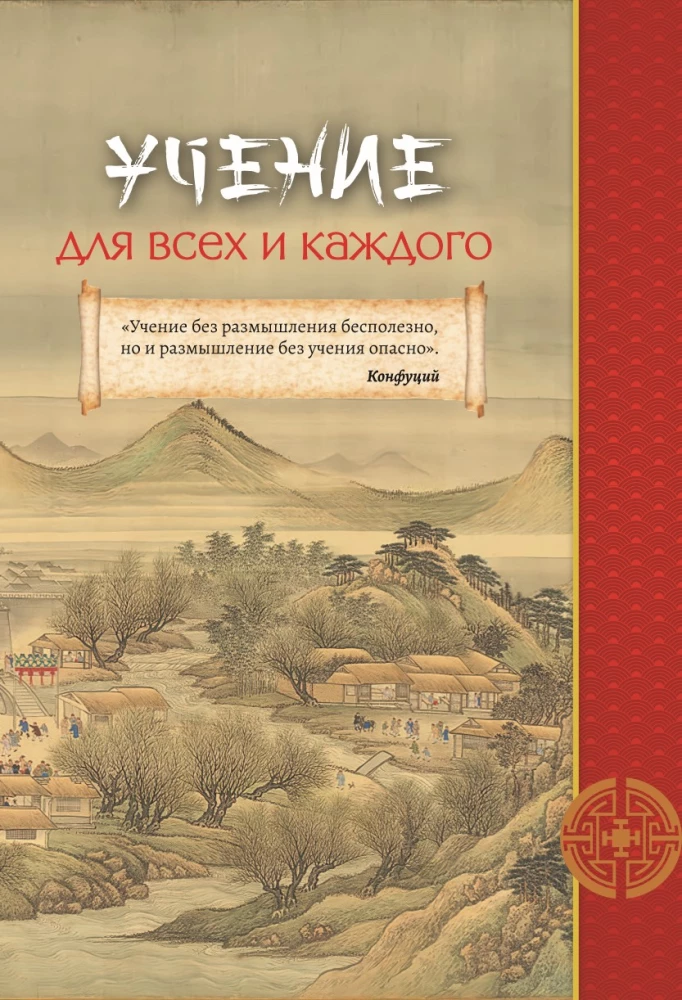 Konfucjusz. Mądrość na wszystkie czasy