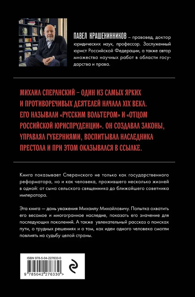 Семь жизней графа Михаила Сперанского. Биография реформатора России