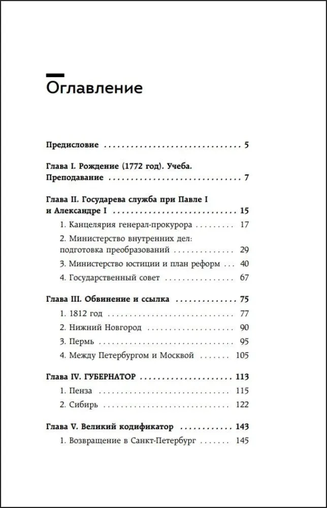 Семь жизней графа Михаила Сперанского. Биография реформатора России