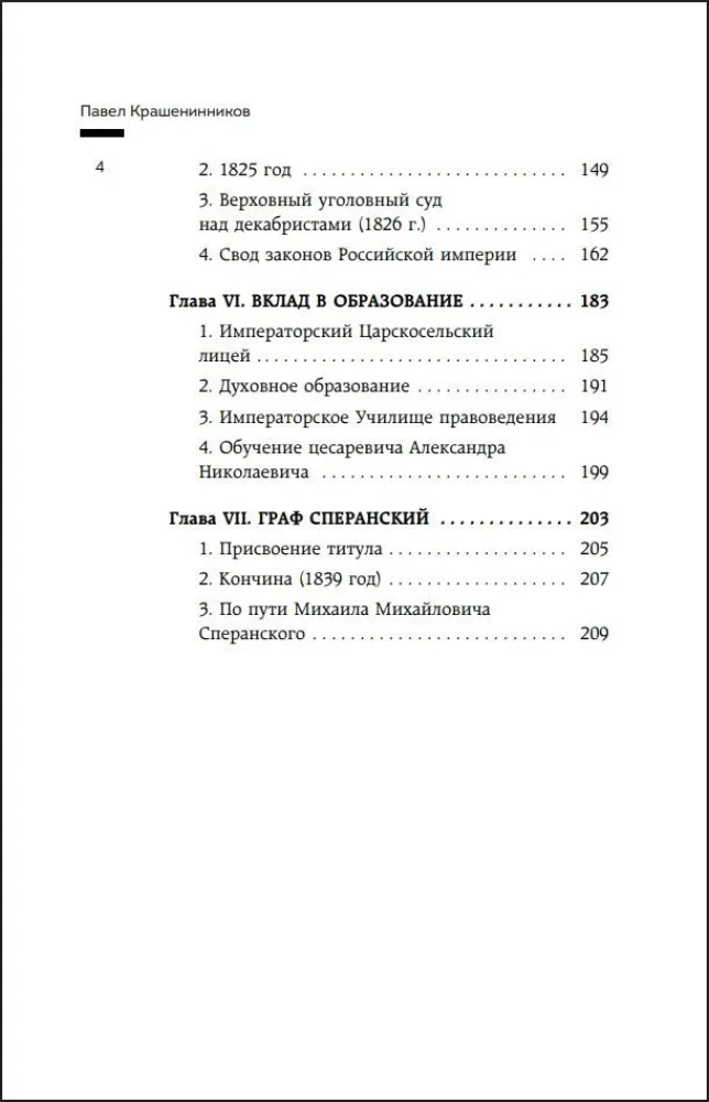 Семь жизней графа Михаила Сперанского. Биография реформатора России