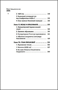 Семь жизней графа Михаила Сперанского. Биография реформатора России