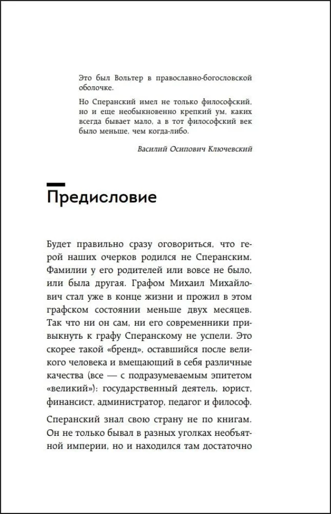Семь жизней графа Михаила Сперанского. Биография реформатора России