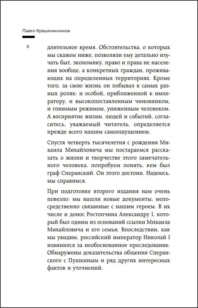 Семь жизней графа Михаила Сперанского. Биография реформатора России