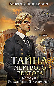 Mirstošā rektora noslēpums. Grāmata 1. Mirstošā rektora noslēpums. Grāmata 2 (komplekts no 2 grāmatām)