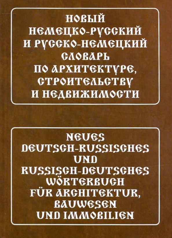Новый немецко-русский и русско-немецкий  словарь по архитектуре,строительству и недвижимости